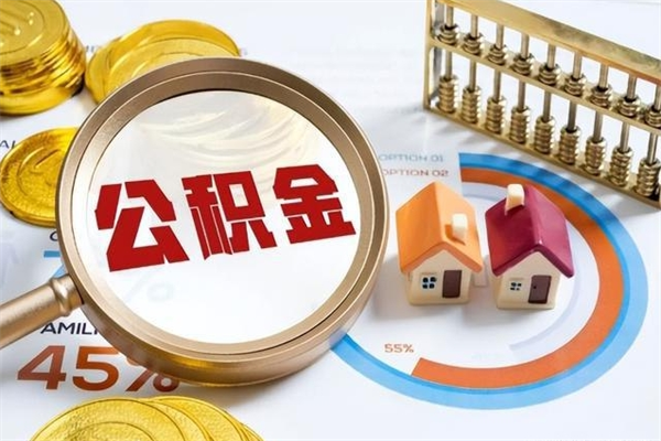 庆阳深圳公积金提取代办（深圳公积金全部提取的条件）