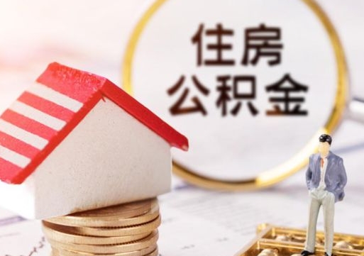 庆阳济南住房公积金怎么提取（济南住房公积金怎么提取还房贷）