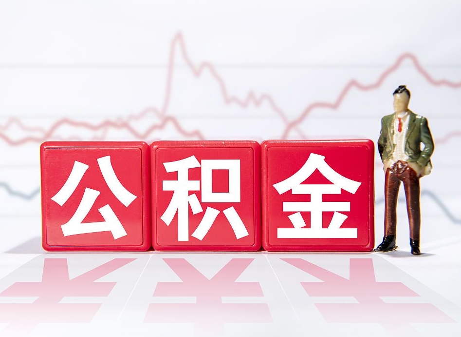 庆阳取公积金方式（这么取住房公积金）