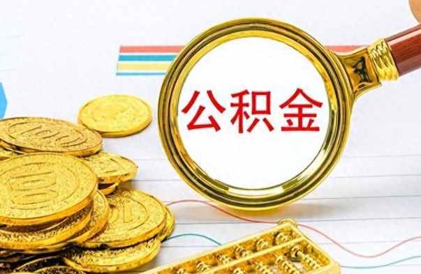 庆阳找人代取公积金要注意什么（找人代取公积金要注意什么细节）