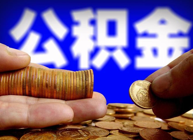庆阳取公积金方式（这么取住房公积金）